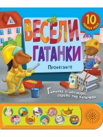 Весели гатанки: Професиите (книга със звуци и капачета)
