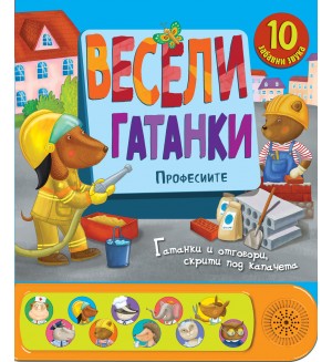 Весели гатанки: Професиите (книга със звуци и капачета)
