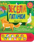 Весели гатанки: Животните (книга със звуци и капачета)
