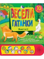 Весели гатанки: Животните (книга със звуци и капачета)