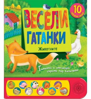 Весели гатанки: Животните (книга със звуци и капачета)