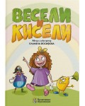 Весели и кисели