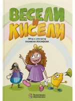 Весели и кисели
