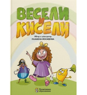 Весели и кисели