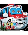 Весели очички: Бързите коли