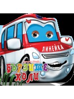 Весели очички: Бързите коли