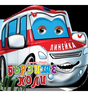 Весели очички: Бързите коли