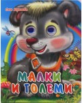 Весели очички: Малки и големи