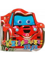 Весели очички: Състезателни коли