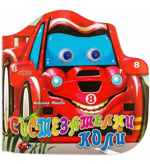 Весели очички: Състезателни коли