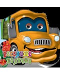 Весели очички: Веселите коли