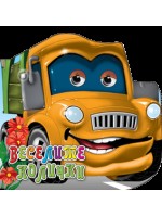 Весели очички: Веселите коли