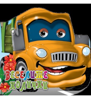 Весели очички: Веселите коли