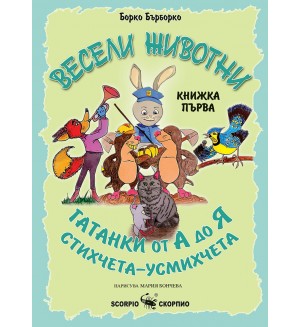 Весели животни: Гатанки от А до Я - книжка първа