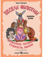 Весели животни: Лъженки, гатанки, стихчета, басни - книжка втора