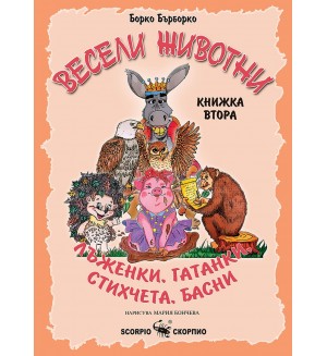Весели животни: Лъженки, гатанки, стихчета, басни - книжка втора