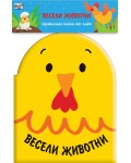 Весели животни (Шумоляща книга от плат)