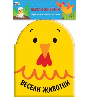 Весели животни (Шумоляща книга от плат)