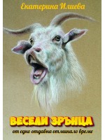 Весели зрънца от едно отдавна отминало време