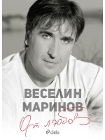 Веселин Маринов: От любов