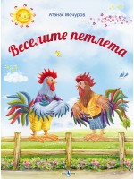 Веселите петлета Веселите петлета