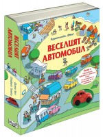 Веселият автомобил