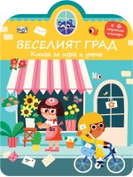 Веселият град: Книга за игра и учене. Стикери