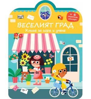 Веселият град: Книга за игра и учене. Стикери
