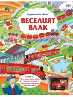 Веселият влак