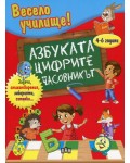 Весело училище!: Азбуката. Цифрите. Часовникът (4-6 години)