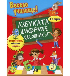 Весело училище!: Азбуката. Цифрите. Часовникът (4-6 години)