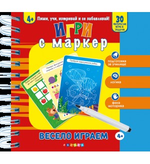 Весело играем: Игри с маркер (4+ годишни)
