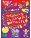 Весело училище! Празниците, сезоните, цветовете, формите, плодовете и зеленчуците (4 - 6 години)