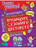 Весело училище! Празниците, сезоните, цветовете, формите, плодовете и зеленчуците (4 - 6 години)