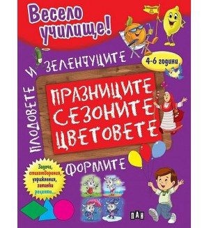Весело училище! Празниците, сезоните, цветовете, формите, плодовете и зеленчуците (4 - 6 години)