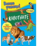 Весело училище!: Животните (4-6 години)