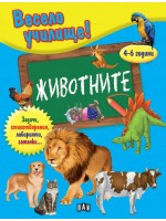Весело училище!: Животните (4-6 години)