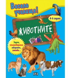 Весело училище!: Животните (4-6 години)