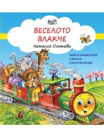 Веселото влакче. Смях и забавления с весели стихотворения