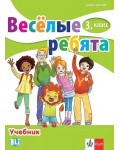 Весёлые ребята 3. класс / Руски език за 3. клас. Учебна програма 2018/2019 (Клет)