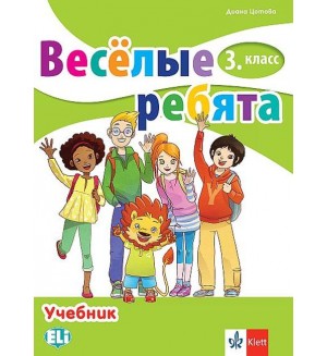 Весёлые ребята 3. класс / Руски език за 3. клас. Учебна програма 2018/2019 (Клет)