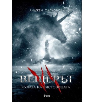 Вещерът 6: Кулата на лястовицата Вещерът 6: Кулата на лястовицата