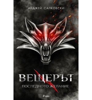 Вещерът: Последното желание