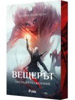 Вещерът 1: Последното желание - цветни порезки Вещерът 1: Последното желание - цветни порезки