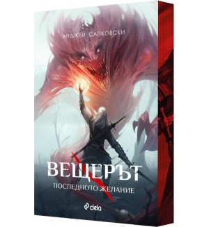 Вещерът 1: Последното желание - цветни порезки