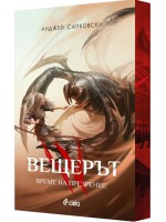 Вещерът 4: Време на презрение - цветни порезки