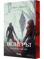 Вещерът 5: Огнено кръщение - цветни порезки