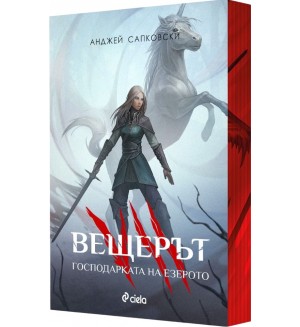 Вещерът 7: Господарката на езерото - цветни порезки