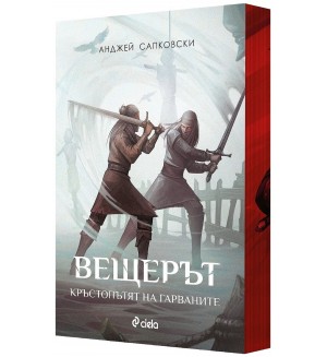 Вещерът: Кръстопътят на гарваните