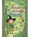 Вещерска книга и следотърсач (Петронела Ябълкова 5)
